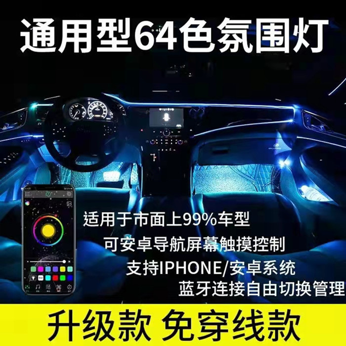 氛圍燈通用車型